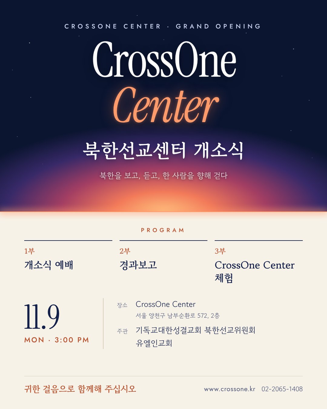 북한선교센터 개소식 포스터